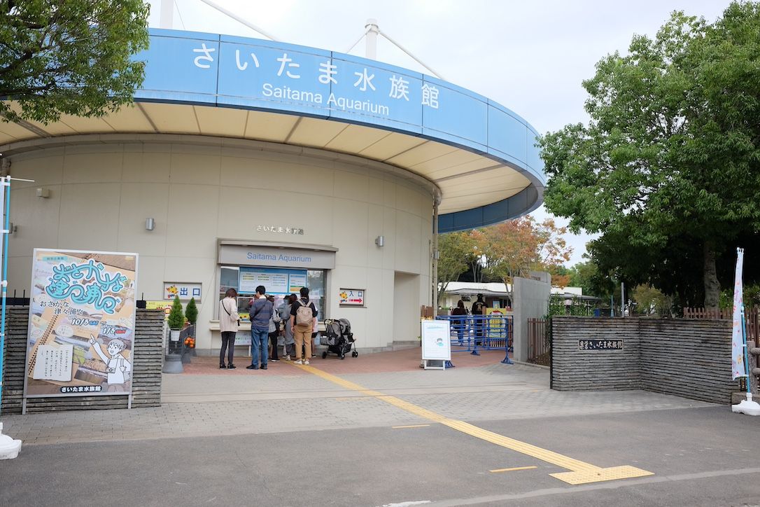 埼玉県羽生市にあるさいたま水族館へ行ってみた！