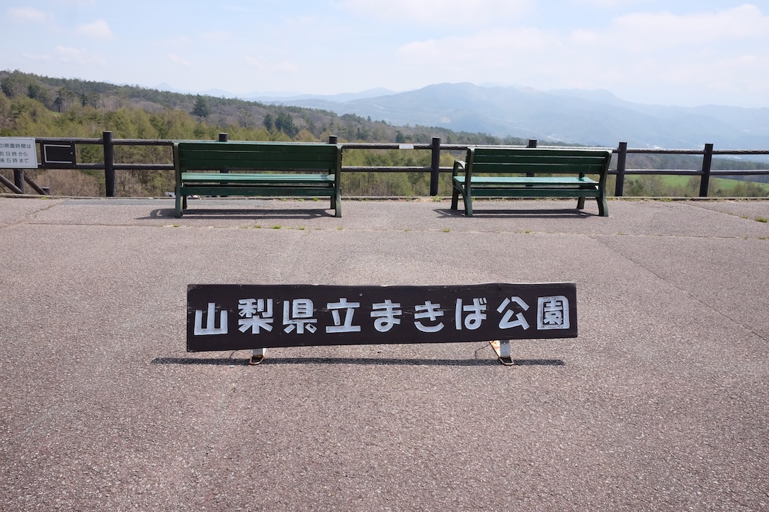 山梨県立まきば公園